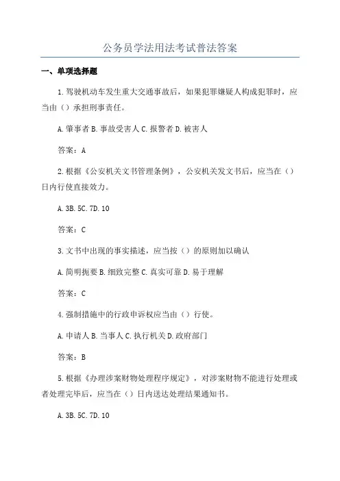 公务员学法用法考试普法答案