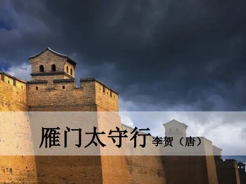 第26课《雁门太守行》课件(共23张ppt)  部编版语文八年级上册