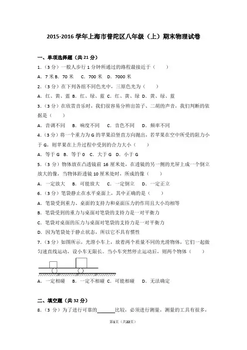 2015-2016年上海市普陀区八年级(上)期末物理试卷和答案