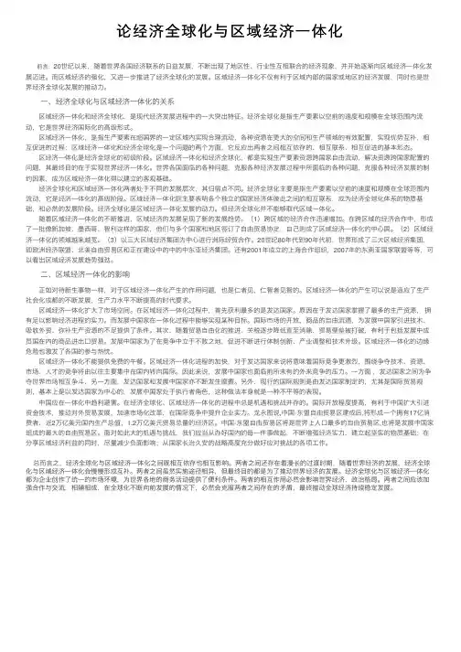 论经济全球化与区域经济一体化