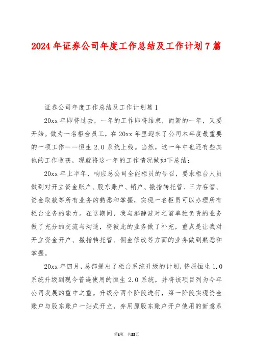 2024年证券公司年度工作总结及工作计划7篇