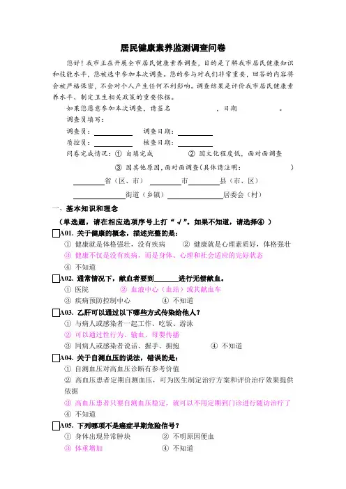 居民健康素养监测调查问卷(答案)