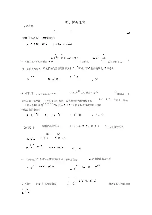2020年高考数学试题分类汇编解析几何精品