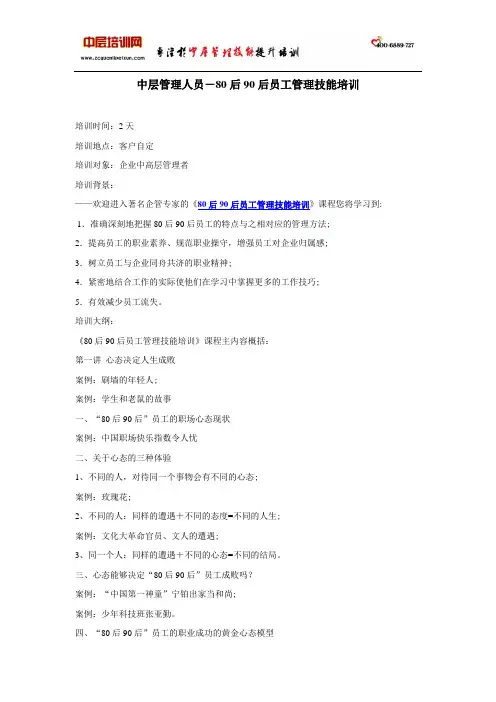 中层管理人员-80后90后员工管理技能培训