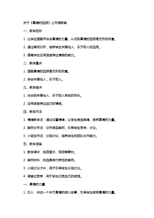 关于《真情的回报》公开课教案