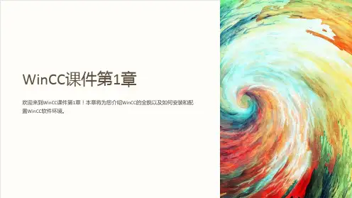 wincc课件第1章