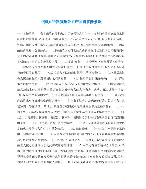 2020最新的中国太平洋保险公司产品责任险条款