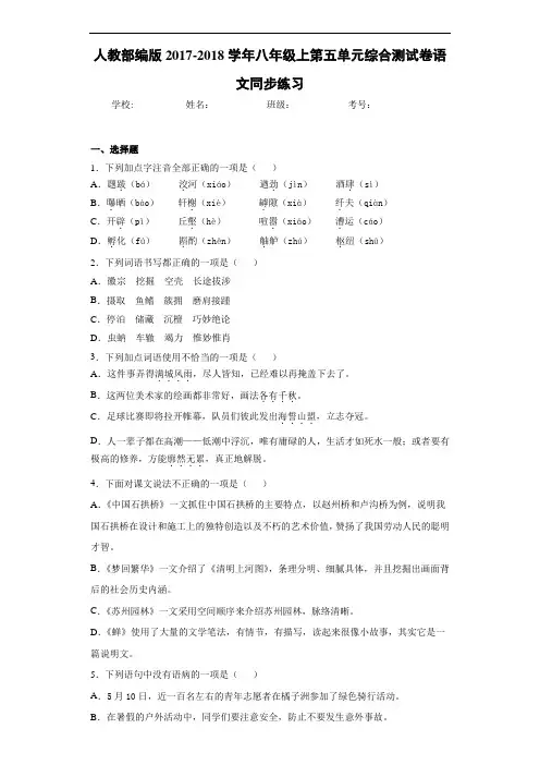 人教部编版2017-2018学年八年级上第五单元综合测试卷语文同步练习