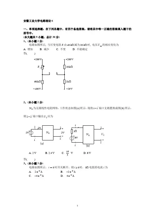 安徽工业大学电路理论6