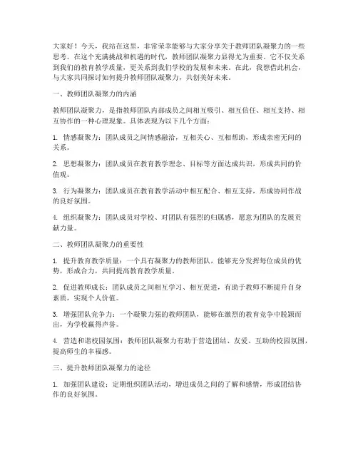 教师团队凝聚力演讲稿