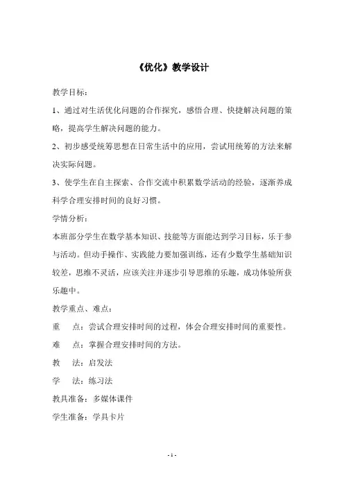 北师大版小学数学四年级下册《优化》教学设计