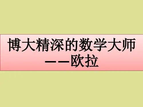 苏教版高中数学选修3-1：博大精深的数学大师----欧拉