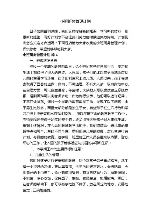 小班班务管理计划
