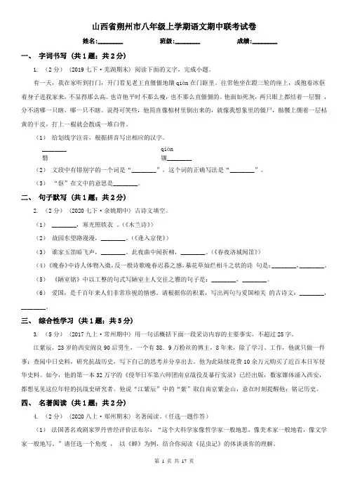 山西省朔州市八年级上学期语文期中联考试卷