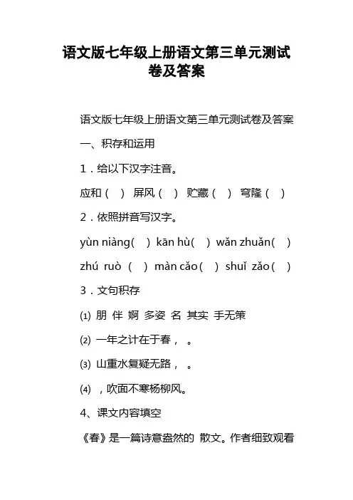 语文版七年级上册语文第三单元测试卷及答案