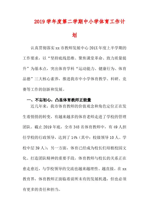2019学年度第二学期中小学体育工作计划