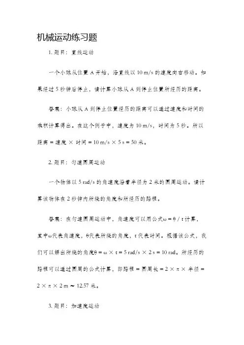 机械运动练习题