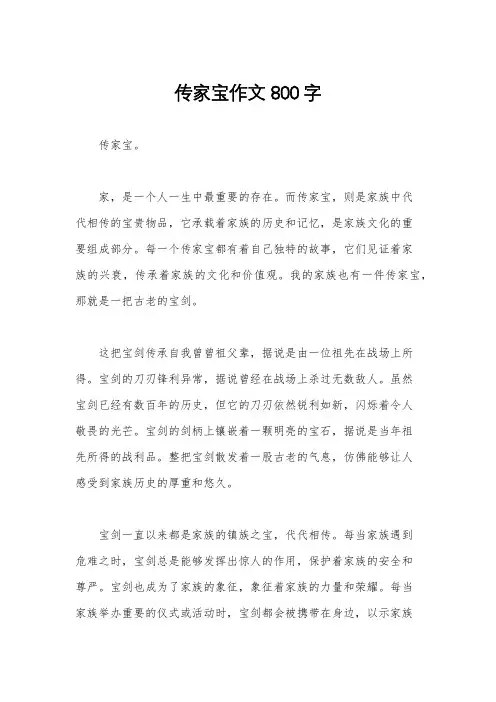 传家宝作文800字
