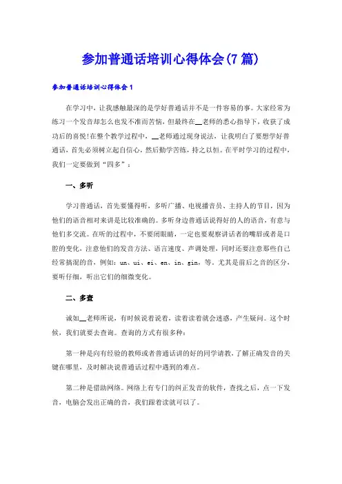 参加普通话培训心得体会(7篇)