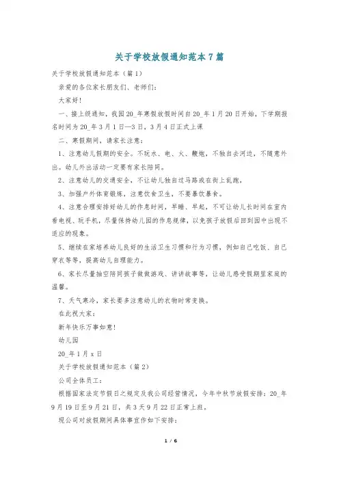关于学校放假通知范本7篇