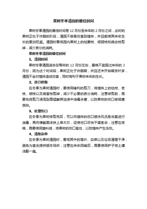 果树冬季清园的最佳时间