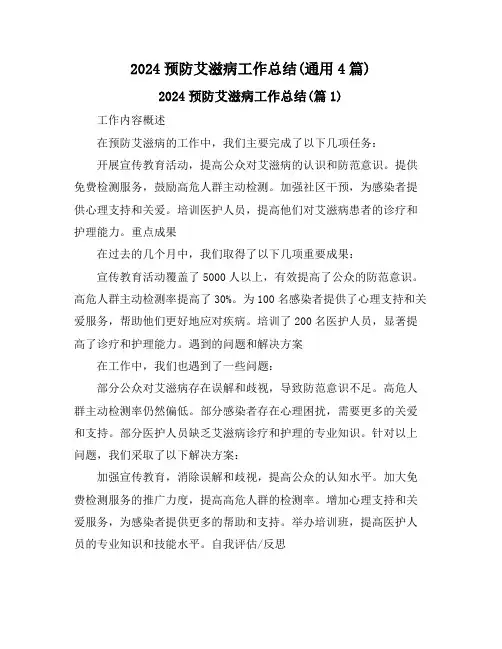 2024预防艾滋病工作总结(通用4篇)