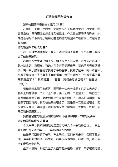 游动物园四年级作文