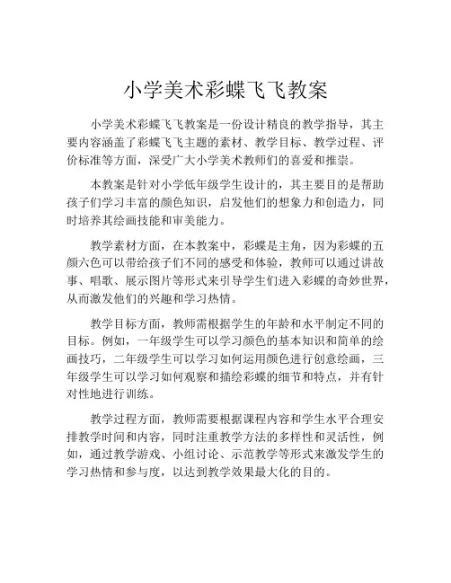 小学美术彩蝶飞飞教案