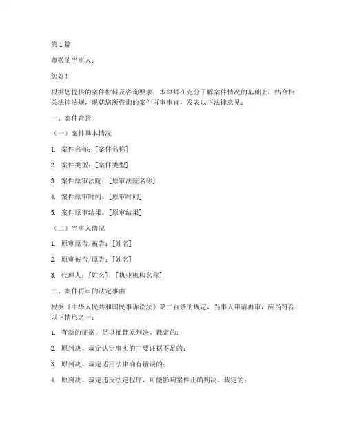 案件再审咨询法律意见书(2篇)