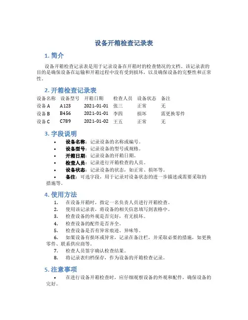设备开箱检查记录表