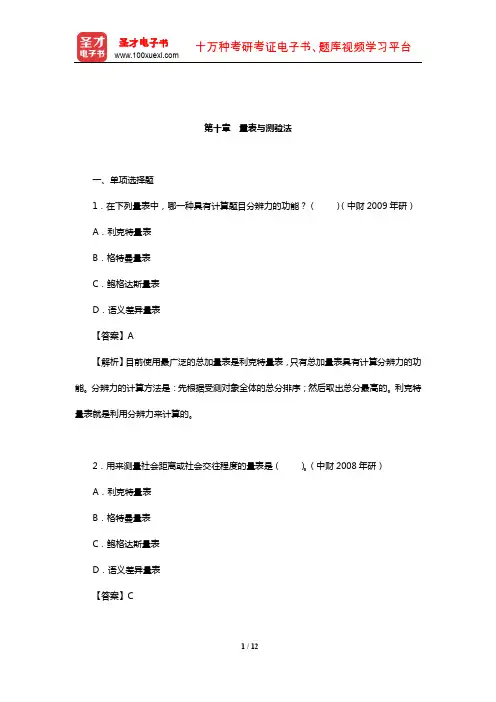 袁方《社会研究方法教程》(重排本)笔记和考研真题详解(量表与测验法)