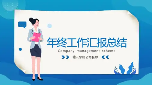 年终工作汇报总结暨新年计划PPT模板