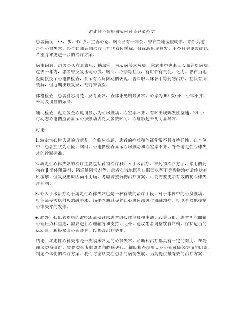 游走性心律疑难病例讨论记录范文
