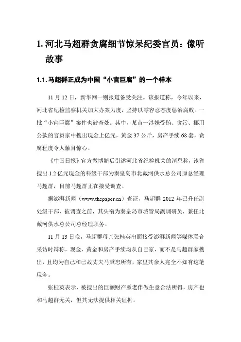 河北马超群贪腐细节惊呆纪委官员