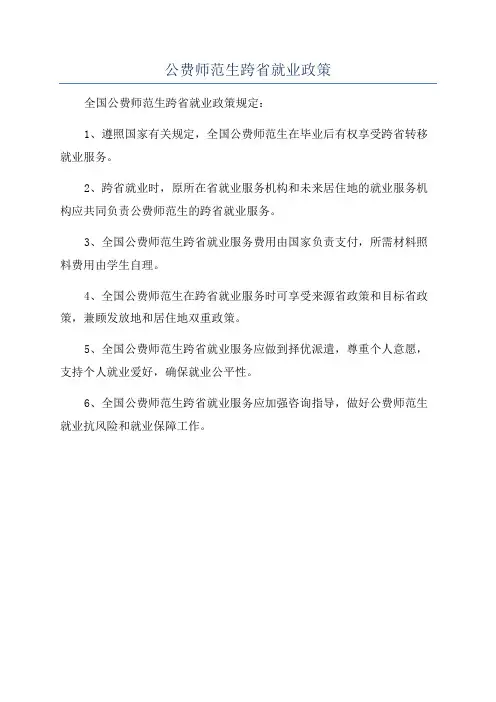 公费师范生跨省就业政策