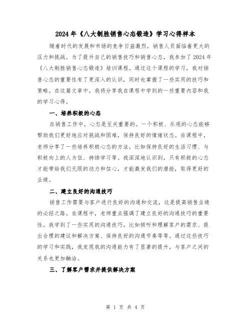 2024年《八大制胜销售心态锻造》学习心得样本(2篇)