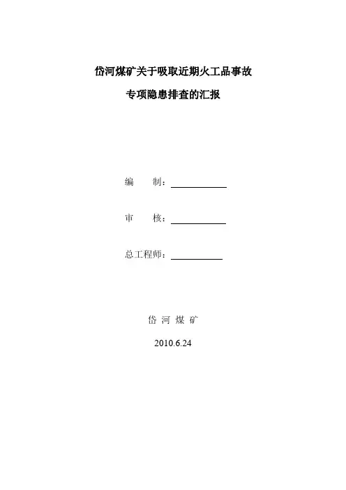 关于吸取近期火工品事故隐患排查的汇报