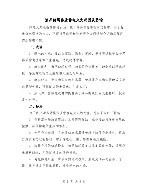 油品储运作业静电火灾成因及防治（三篇）