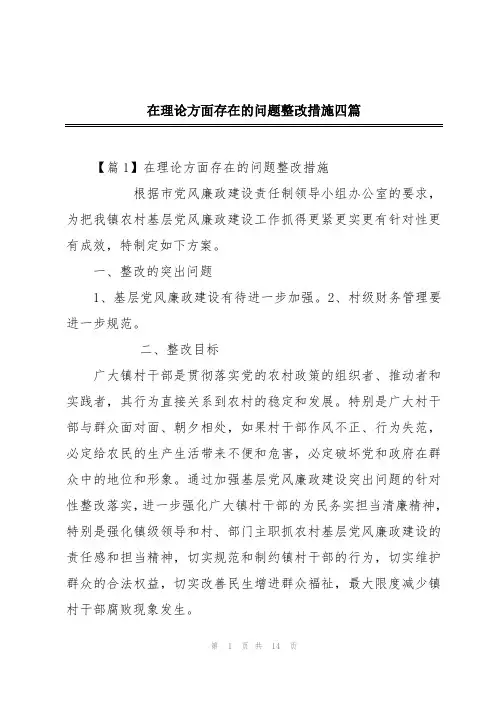 在理论方面存在的问题整改措施四篇