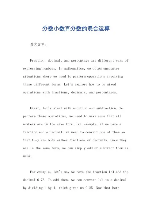 分数小数百分数的混合运算