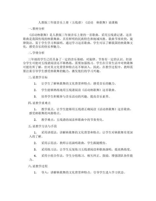 人教版三年级音乐上册(五线谱)《活动 秧歌舞》说课稿