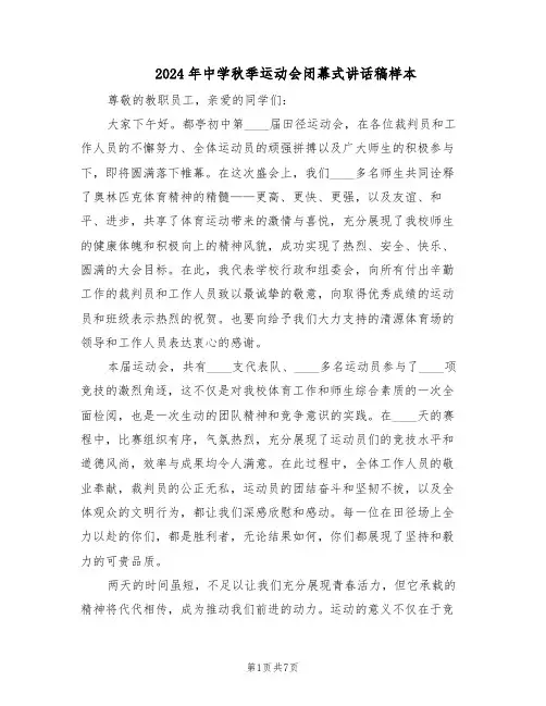 2024年中学秋季运动会闭幕式讲话稿样本（4篇）