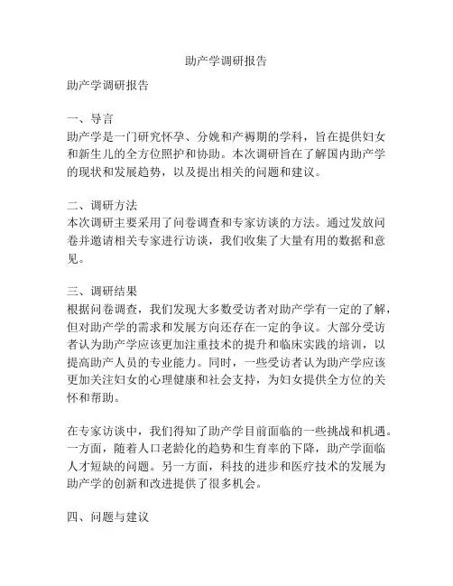 助产学调研报告