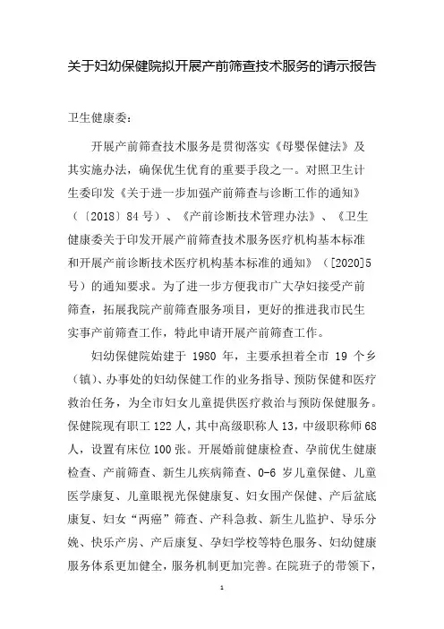 申请产前筛查技术服务的请示报告及批复