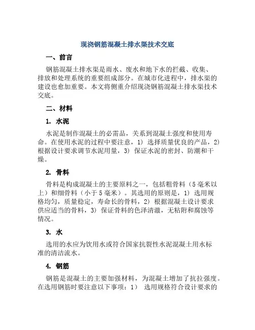 现浇钢筋混凝土排水渠技术交底