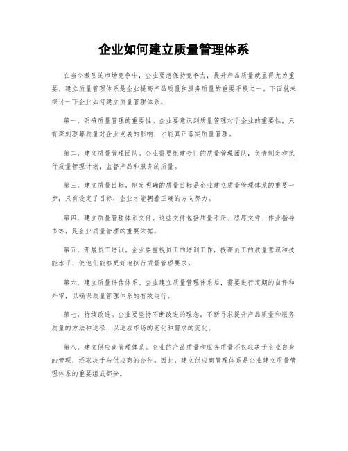 企业如何建立质量管理体系