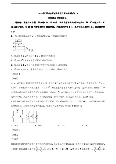 2019届广东省广州市天河区普通高三综合测试(二)理科综合物理试题(解析版)