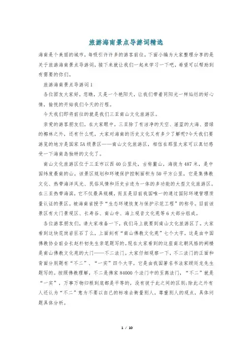 旅游海南景点导游词精选