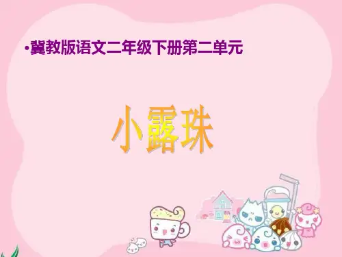 《小露珠》教材课件PPT(3篇)