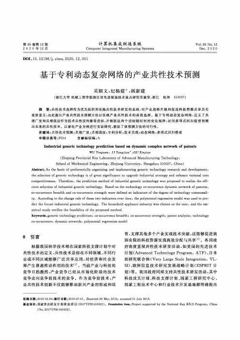 基于专利动态复杂网络的产业共性技术预测